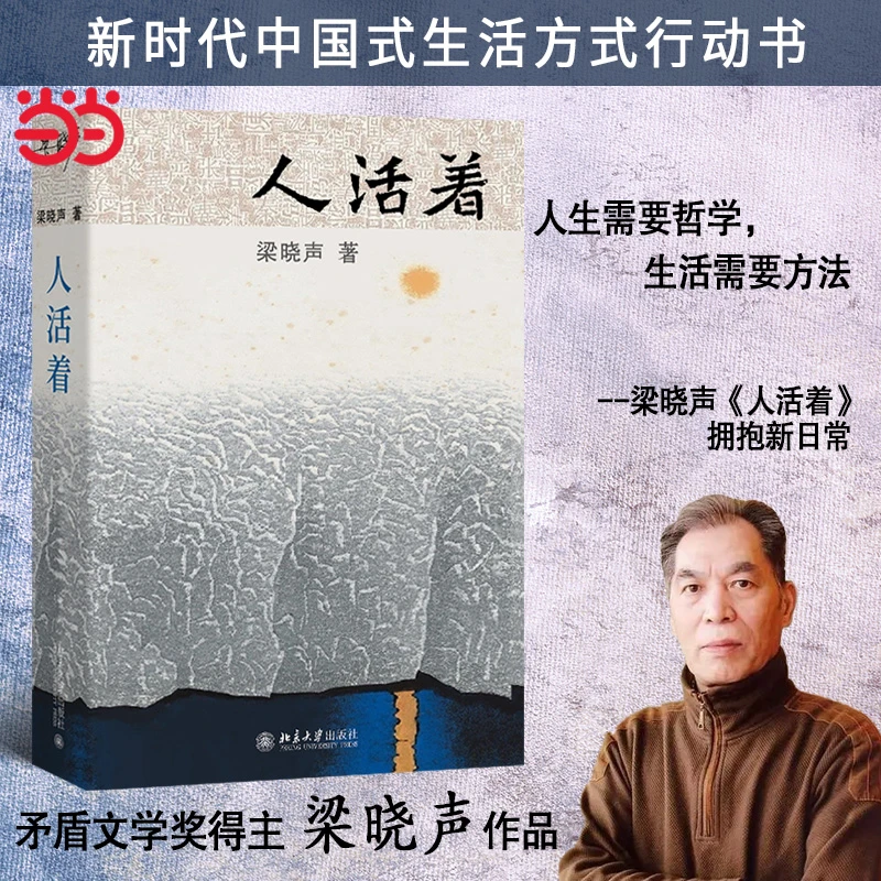 【当当】人活着 新时代中国式生活方式奠基作 《人世间》作者茅盾
