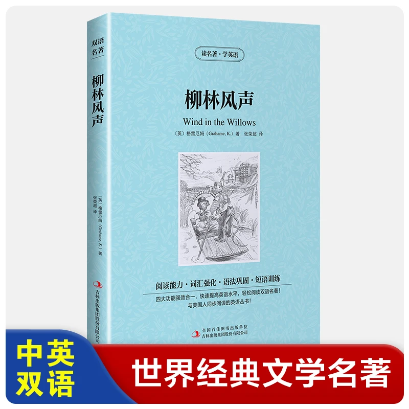 读名著学英语:柳林风声(英汉对照)