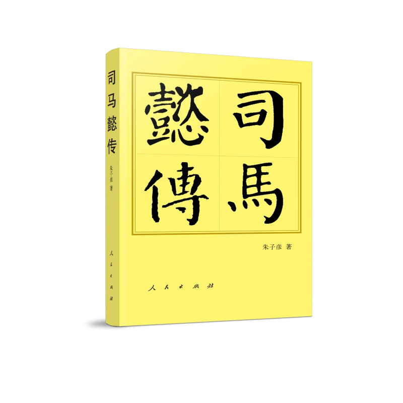 【当当】司马懿传（平）—历代帝王传记