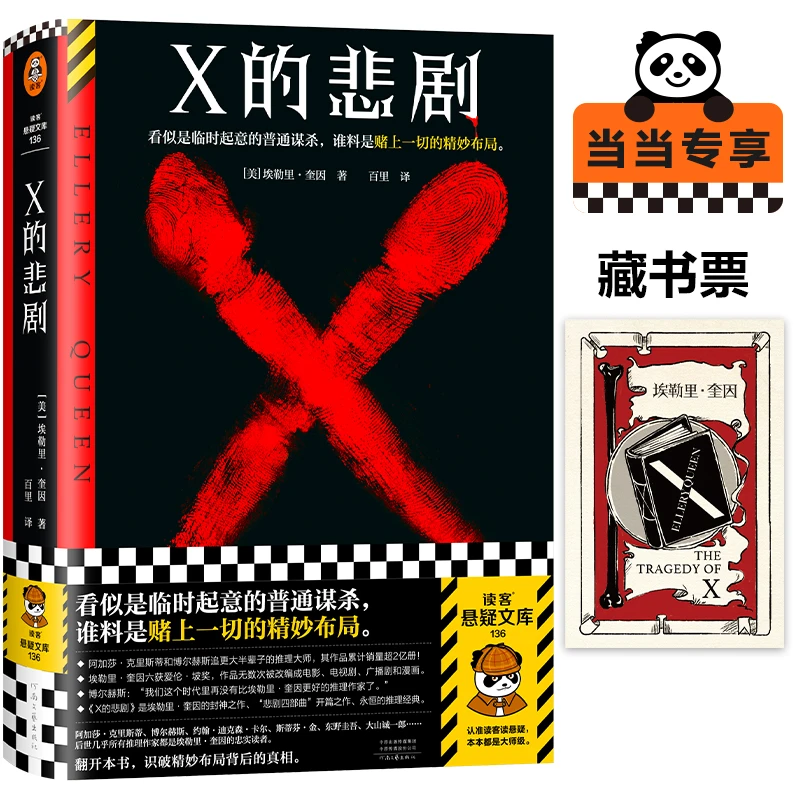 【当当】X的悲剧 （推理之神埃勒里·奎因的封神之作！绝版重来）