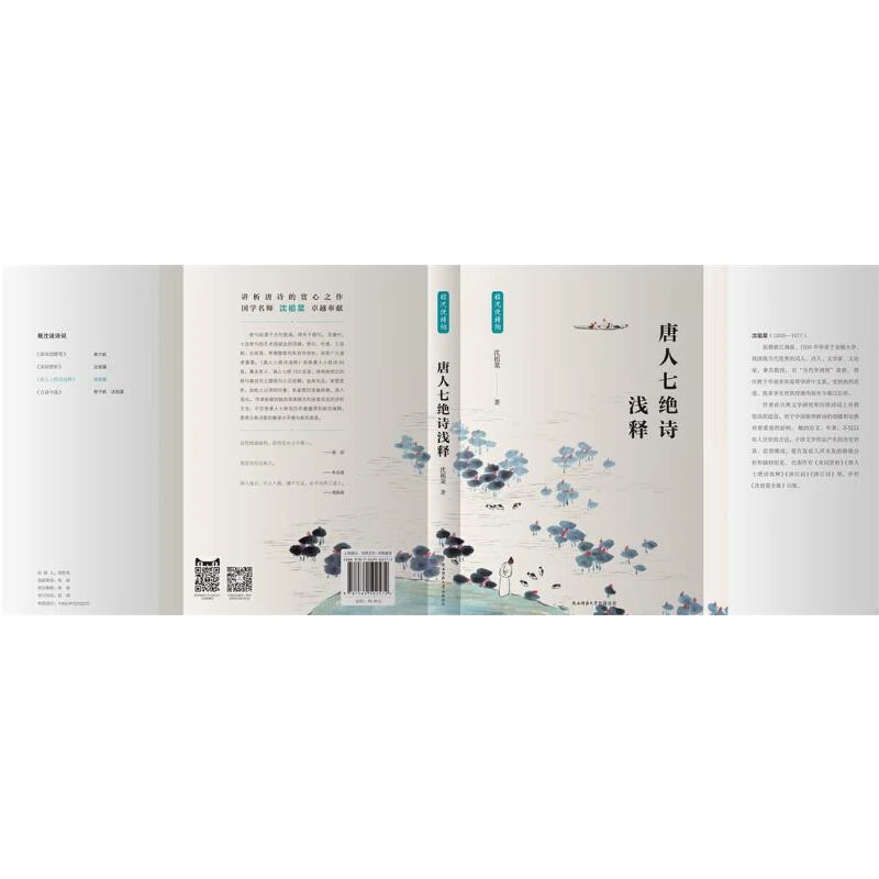 【当当】唐人七绝诗浅释（程沈说诗词）两种版本随机发货