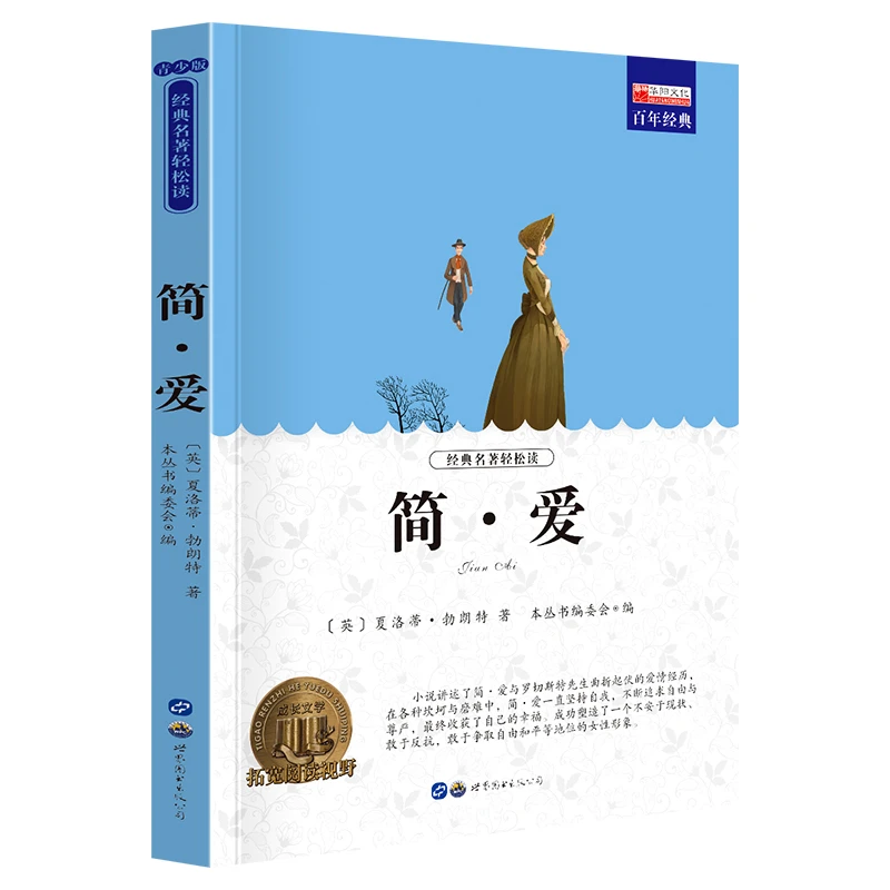 【当当】名著简爱名著简爱名著简爱书籍