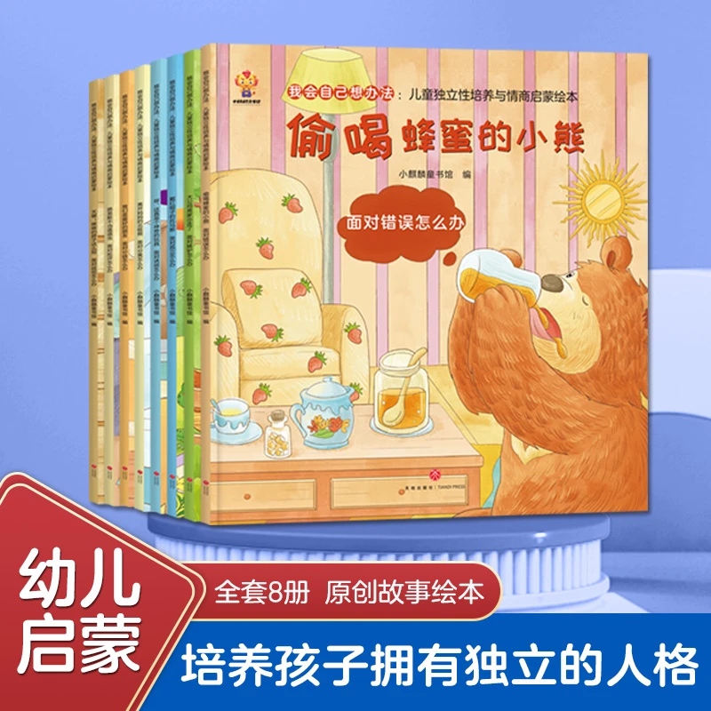 【当当】我会自己想办法：儿童独立性培养与情商启蒙绘本（全8册