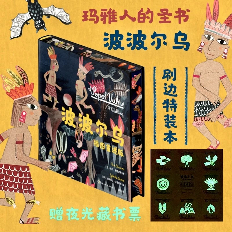 波波尔乌:插图重述版(2024年新版刷边特装本,玛雅人的圣书,魔