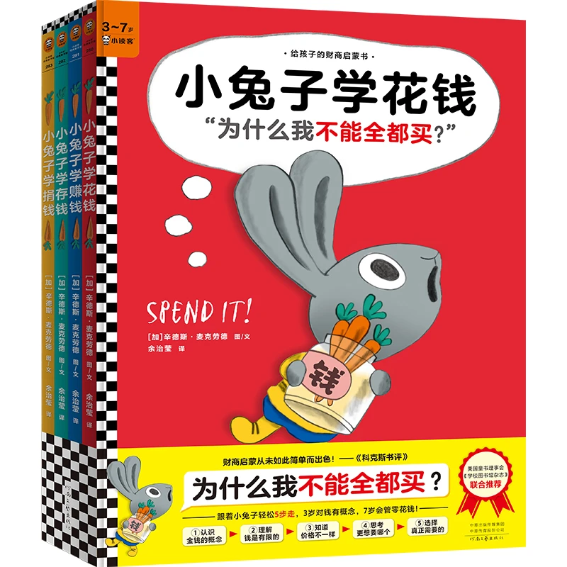 【当当】小兔子学花钱系列（完整版·全4册）：3~7岁财商启蒙