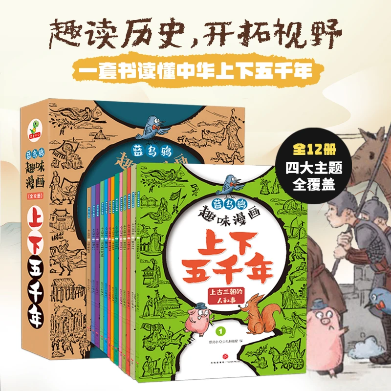 【蓝乌鸦趣味漫画】孩子们都爱读的漫画成语故事+上下五千年+史记