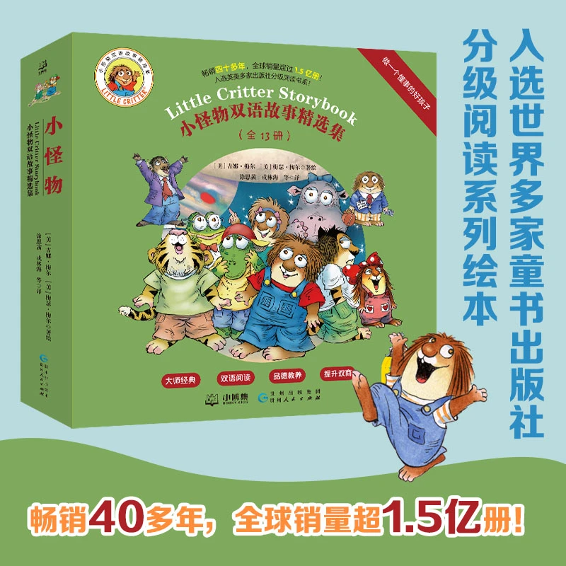 【当当】小怪物双语故事精选集：做一个懂事的好孩子（全13册）童