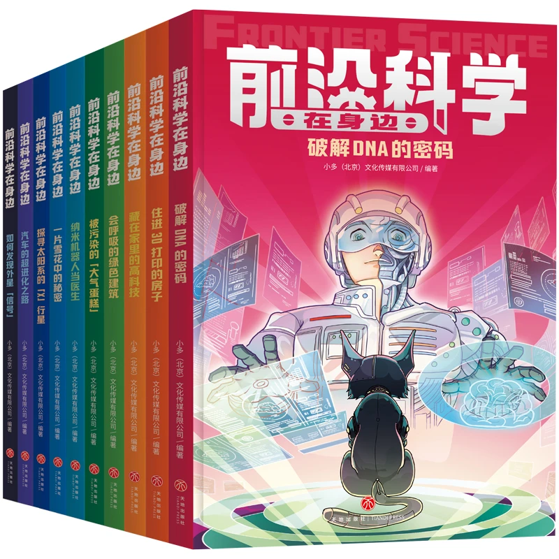 【当当】前沿科学在身边(全10册)(《少年时》团队创作,460个