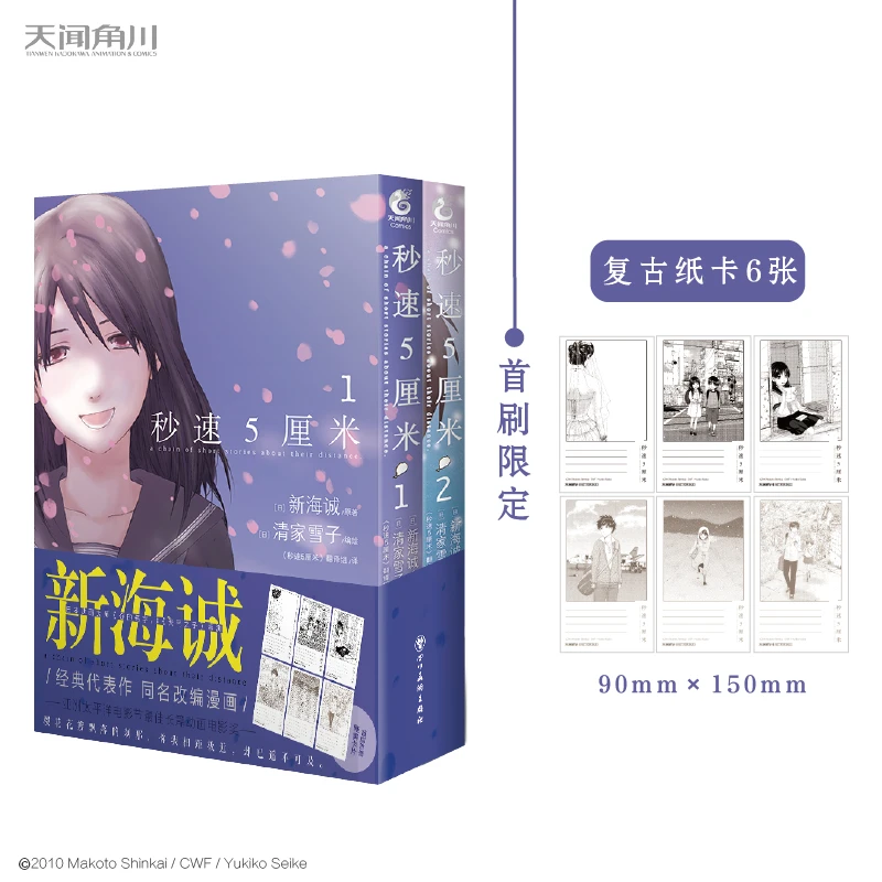 【当当】新海诚：秒速5厘米.1-2（漫画）首刷限定赠复古纸卡6张，