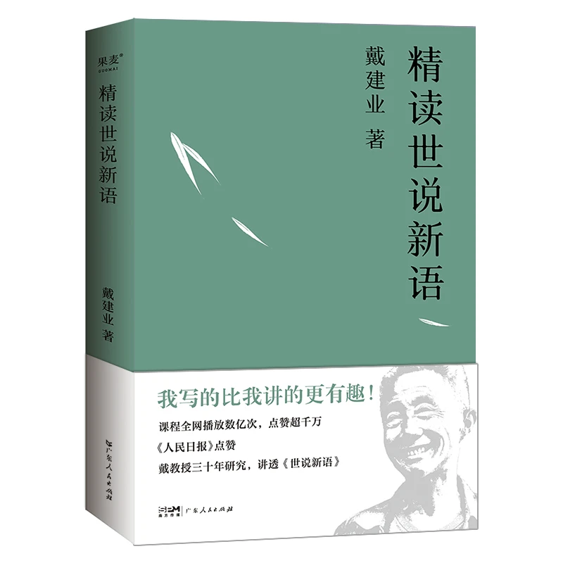 【当当】戴建业研究精读世说新语文艺