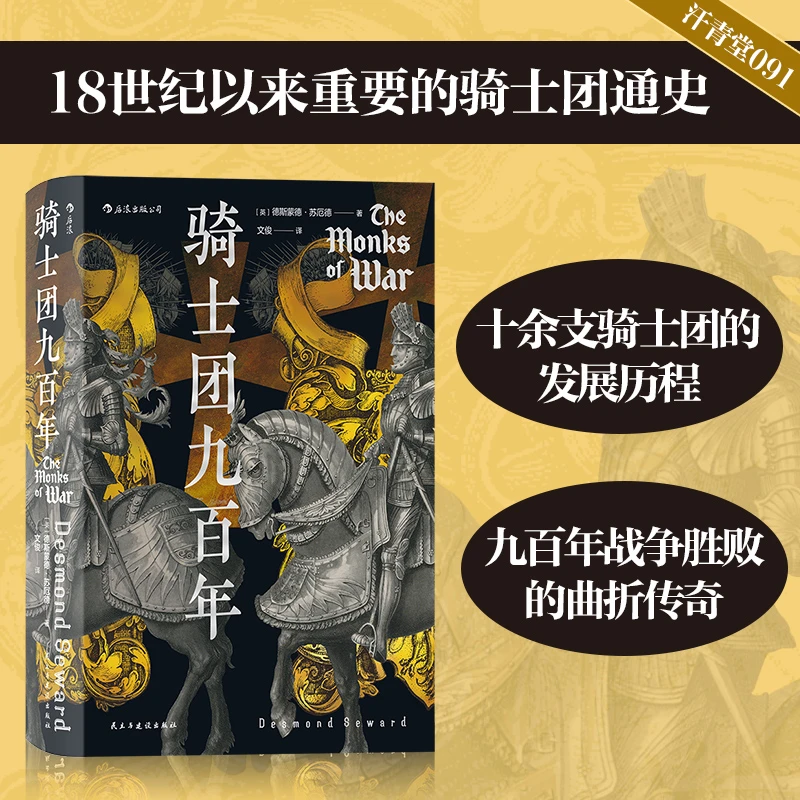 【当当】汗青堂丛书091·骑士团九百年书籍