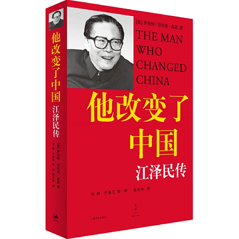 【当当】他改变了中国：江泽民传书籍