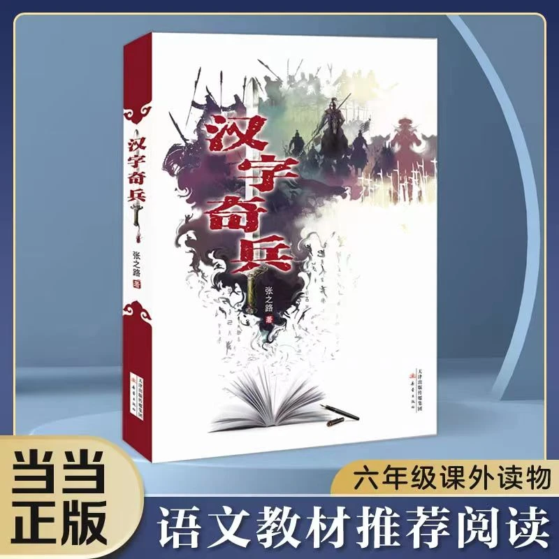 【当当】汉字奇兵（内含彩色插图、学校书单推荐、小学）开学好书