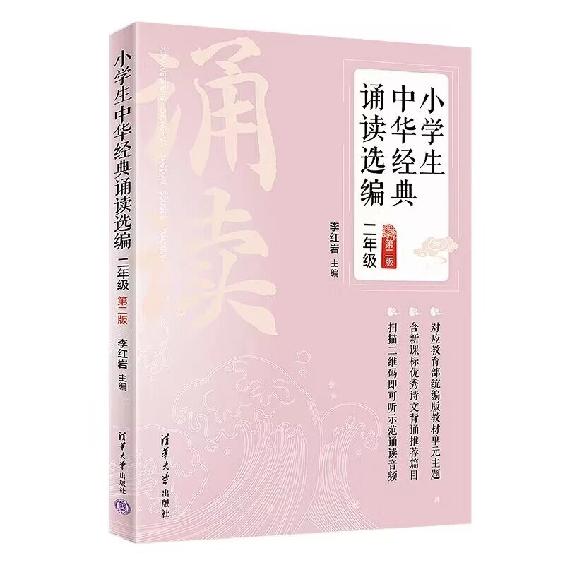 【当当】小学生中华经典诵读选编·二年级 （第二版）