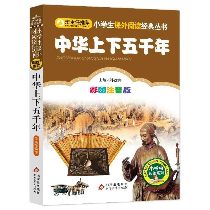 【当当】中华上下五千年（彩图注音版）小学生课外阅读经典  一二
