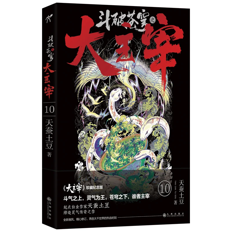 【当当】斗破苍穹之大主宰10