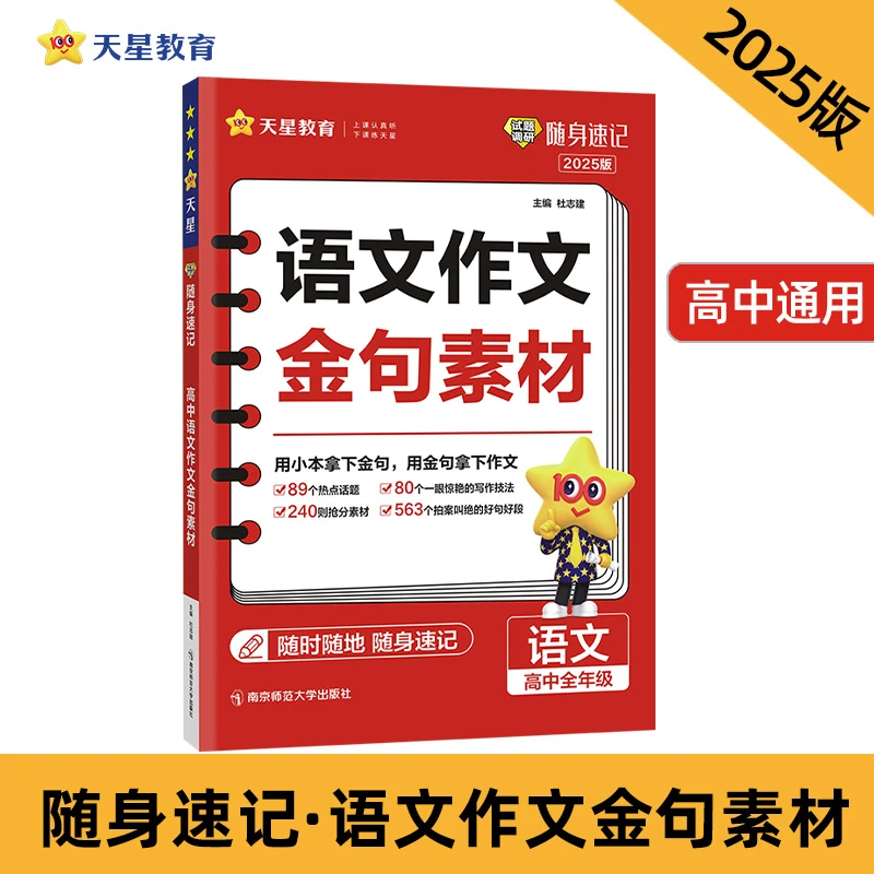 【当当】试题调研随身速记 高中语文作文金句素材 2025年新版 天