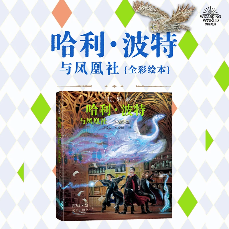 哈利波特与凤凰社（全彩绘本精装版，插画家吉姆·凯为魔法世界贡