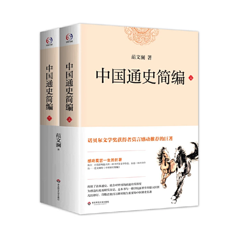 【当当】中国通史简编中国通史简编书籍