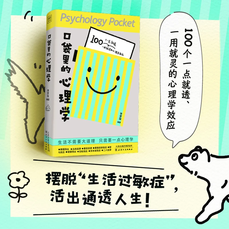 口袋里的心理学（100个有趣的心理学效应，100条有料的人生建议。
