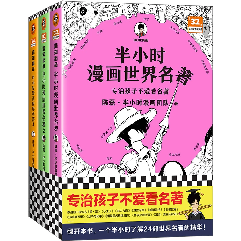 【当当】半小时漫画世界名著 1-3 全3册（专治孩子不爱看名著！像