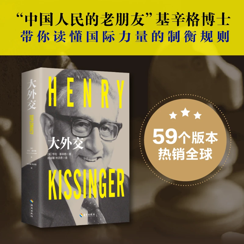 【当当】大外交（2022年修订本）：基辛格揭秘400年国际关系的风云变化