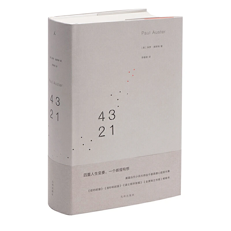 【当当】4321（保罗·奥斯特重量级长篇）书籍