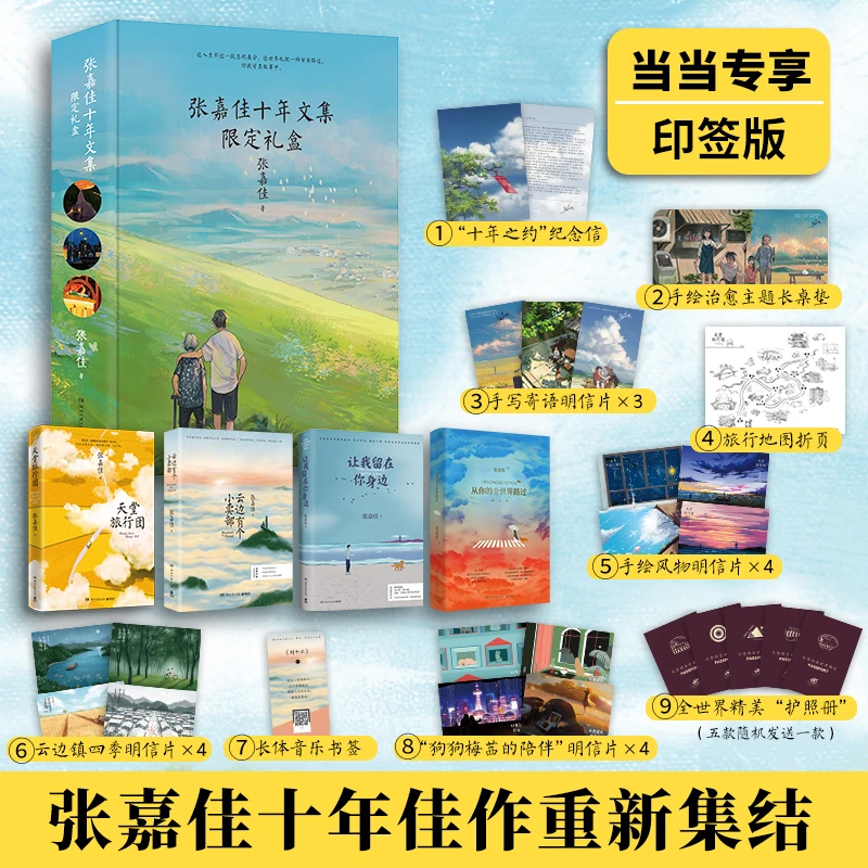 【当当】张嘉佳十年文集限定礼盒（当当专享张嘉佳“十年之约”纪念信）