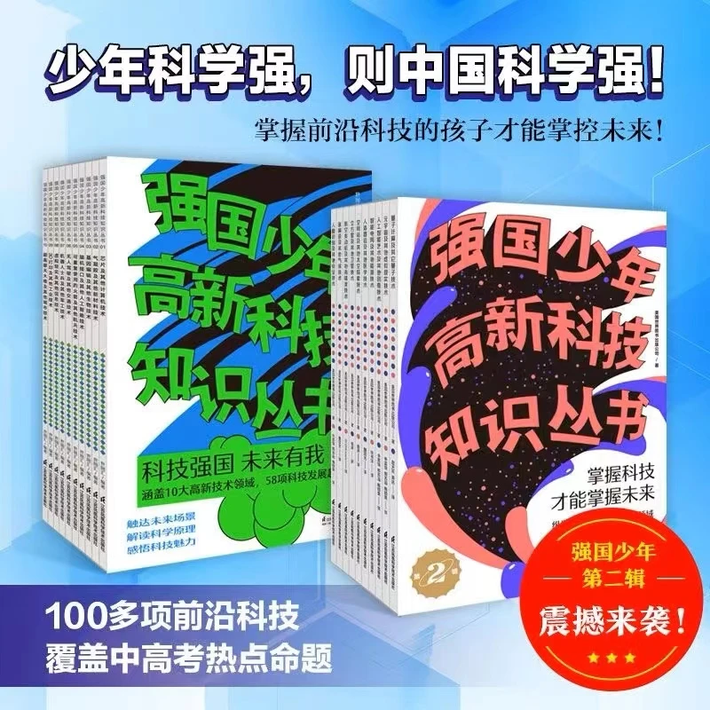 【当当】强国少年高新科技知识丛书(第一辑+第二辑)