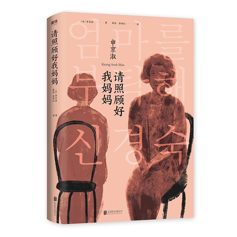 【当当】请照顾好我妈妈(和《你好,李焕英》一样,以子女的视角