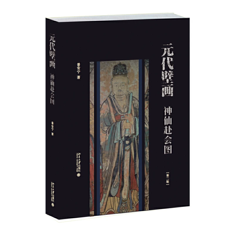 【当当】元代壁画：神仙赴会图(第二版)