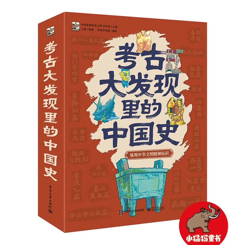 【当当】考古大发现里的中国史(函套装全6册,帮助孩子通过文物