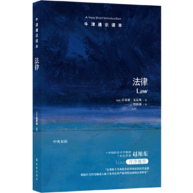 【当当】牛津通识读本：法律（中英双语）开学好书