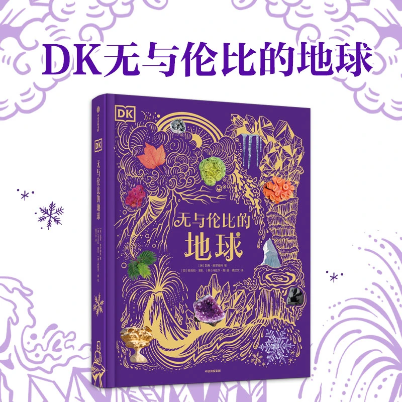 【当当】DK无与伦比的地球DK无与伦比的地球