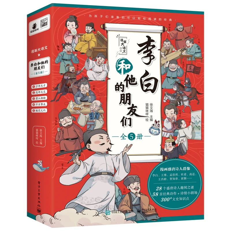 【当当】李白和他的朋友们(全5册)