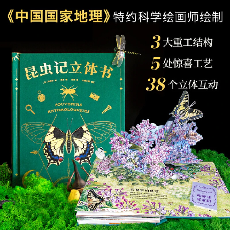 【当当】昆虫记：立体书（10大跨页，38个立体互动，50个昆虫，上