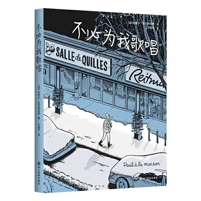 【当当】不必为我歌唱 （获“漫画界奥斯卡”安古兰大奖）书籍