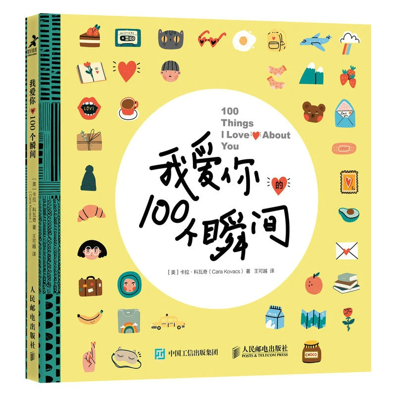 【当当正版】我爱你的100个瞬间(每一笔填写，都是一次见证)情人节推