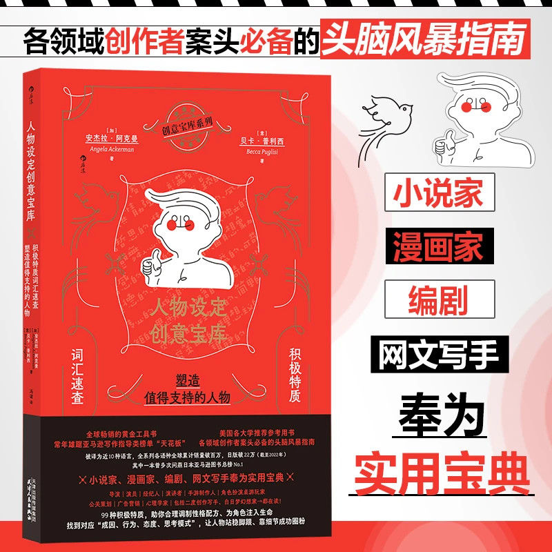 【当当】人物设定创意宝库系列（积极、消极、积极+消极）可选