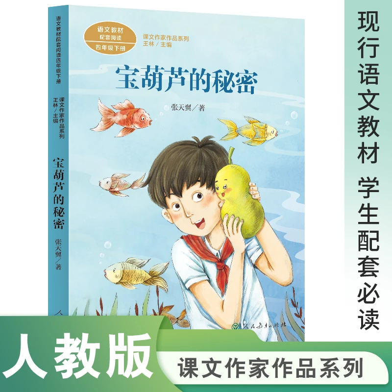 课文作家作品系列 宝葫芦的秘密 四年级下册 张天翼著（语文教材