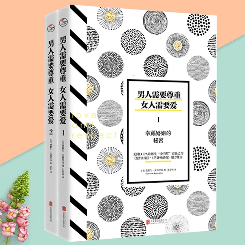 【当当】男人需要尊重，女人需要爱（套装两册）书籍