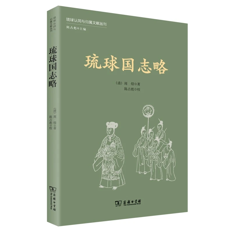 【当当】琉球国志略(琉球认同与归属文献丛刊)