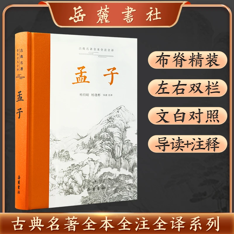 【当当】孟子（古典名著全本全注全译）