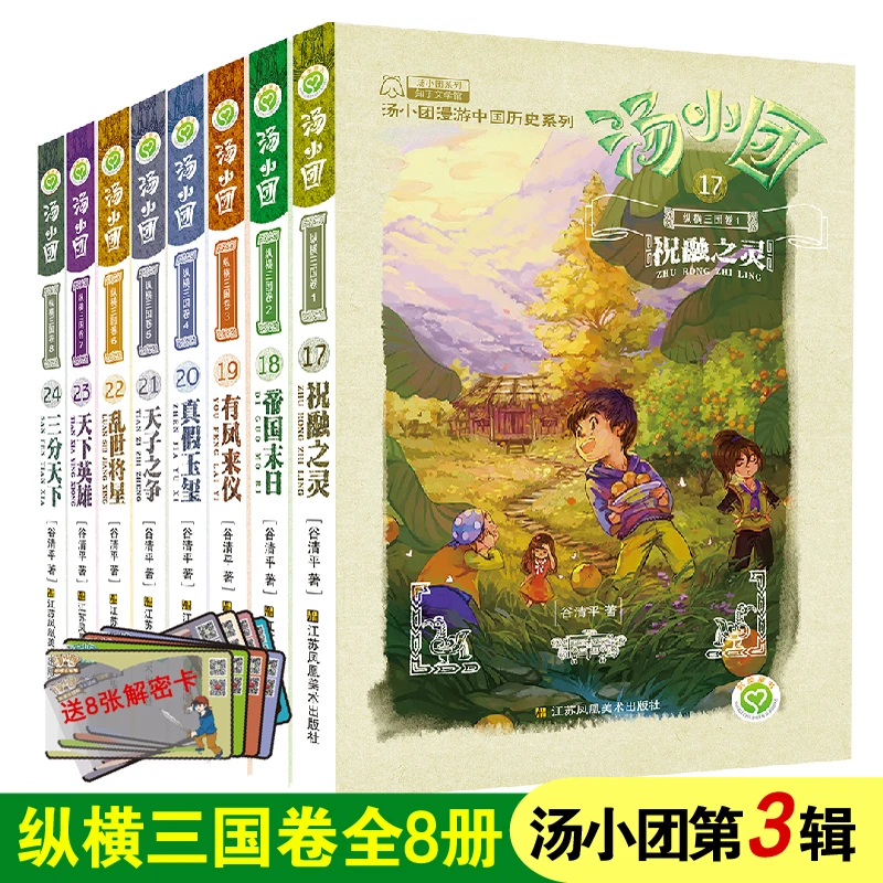 【当当】【赠解密卡】汤小团漫游中国历史系列-纵横三国卷(17-24)