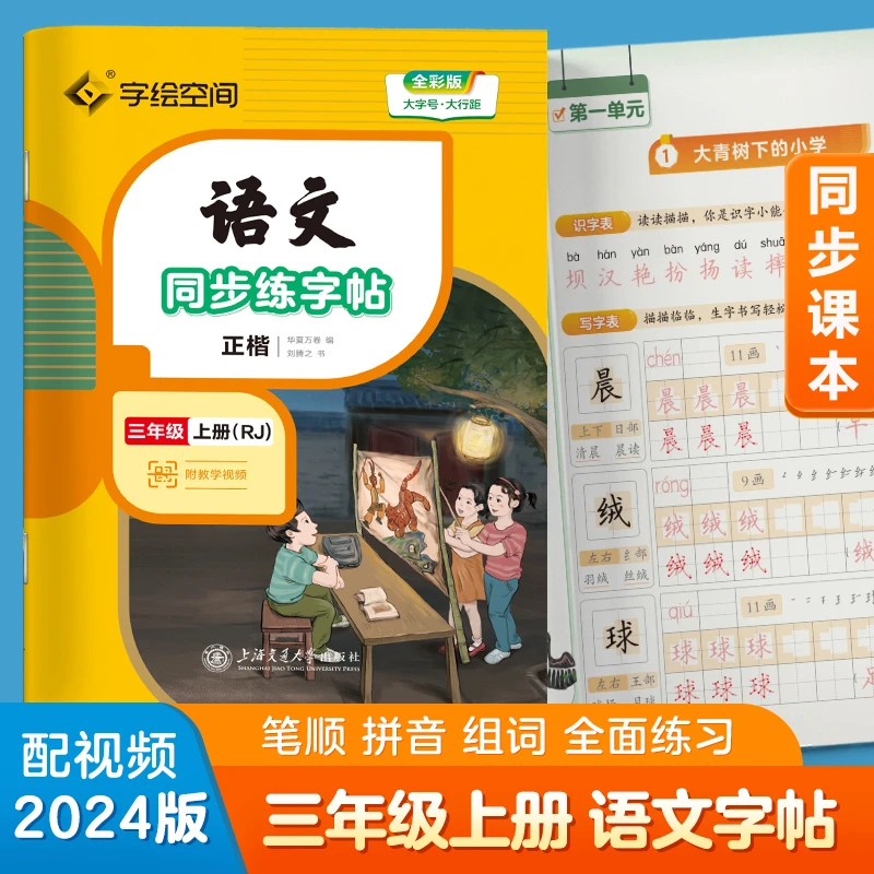 【当当】华夏万卷 三年级上册语文同步练字帖小学生写字课 2024秋