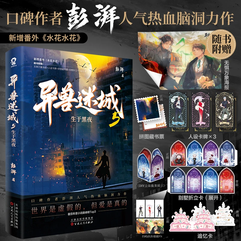 异兽迷城5生于黑夜（彭湃人气热血力作）