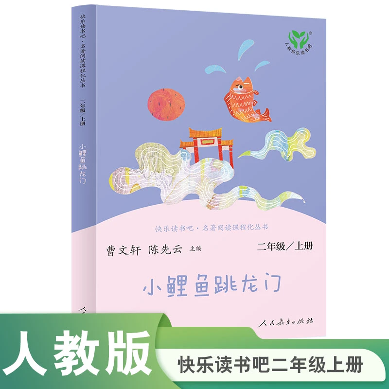 【当当】人教社 快乐读书吧 二年级上册+下册 套装9册开学好书