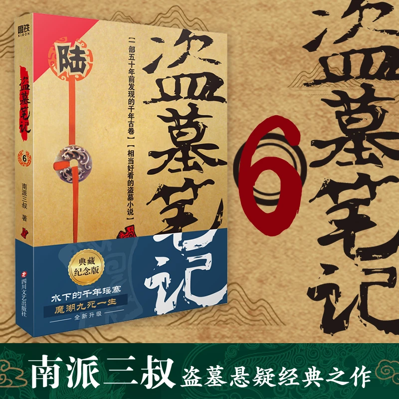 【当当】6-7共2册】盗墓笔记 阴山古楼+邛笼石影