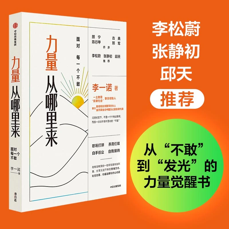 【当当】力量从哪里来：面对每一个不敢（李松蔚，张静初，邱天。