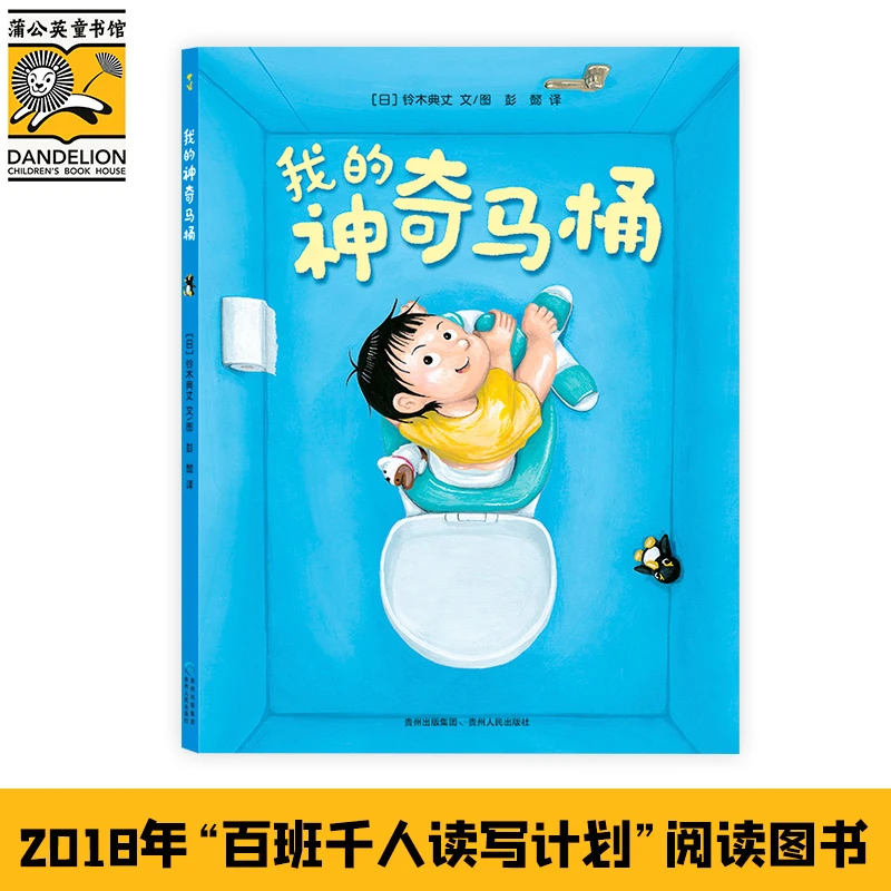【当当】我的神奇马桶课外读物阅读图书出版